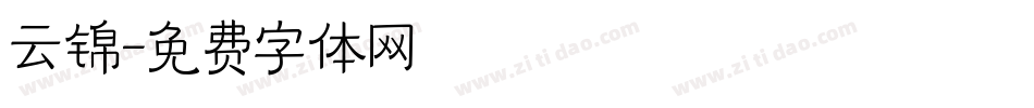 云锦字体转换