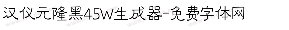 汉仪元隆黑45W生成器字体转换