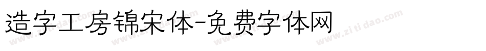 造字工房锦宋体字体转换