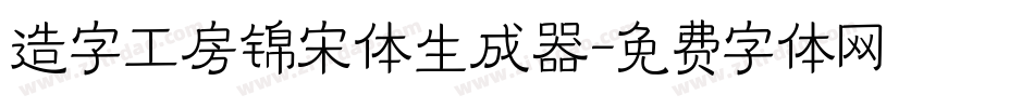 造字工房锦宋体生成器字体转换