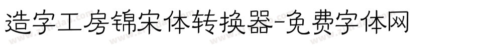 造字工房锦宋体转换器字体转换