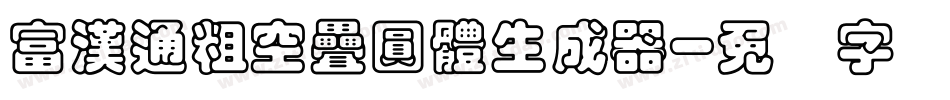 富漢通粗空疊圓體生成器字体转换