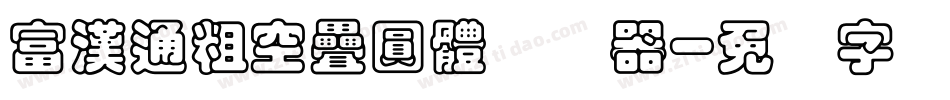 富漢通粗空疊圓體转换器字体转换