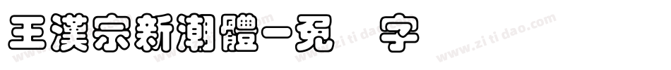 王漢宗新潮體字体转换