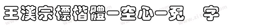王漢宗標楷體-空心字体转换