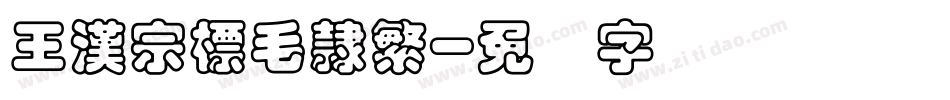 王漢宗標毛隸繁字体转换