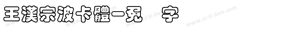 王漢宗波卡體字体转换