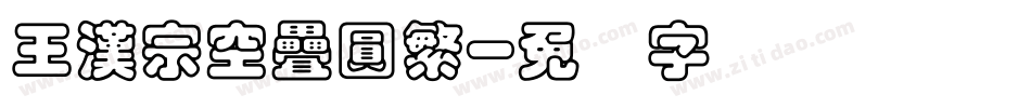 王漢宗空疊圓繁字体转换