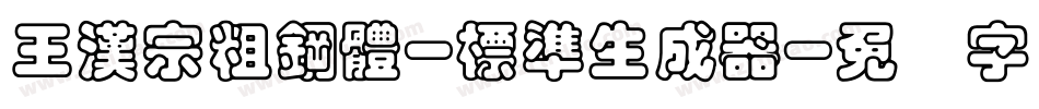 王漢宗粗鋼體-標準生成器字体转换