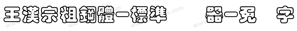 王漢宗粗鋼體-標準转换器字体转换