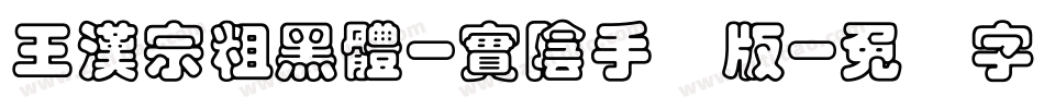 王漢宗粗黑體-實陰手机版字体转换