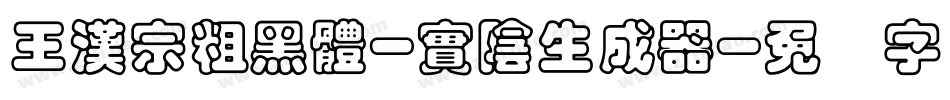 王漢宗粗黑體-實陰生成器字体转换