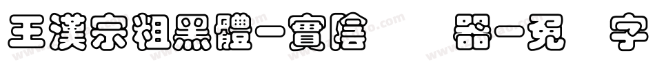 王漢宗粗黑體-實陰转换器字体转换