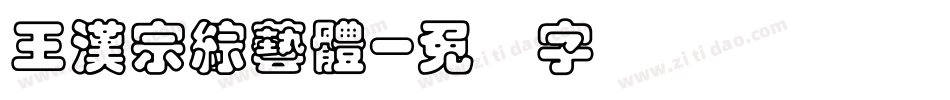王漢宗綜藝體字体转换