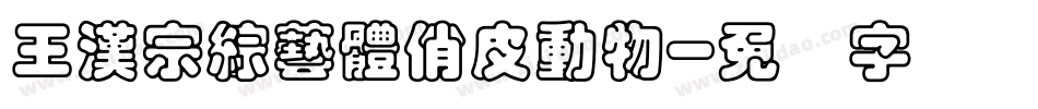 王漢宗綜藝體俏皮動物字体转换