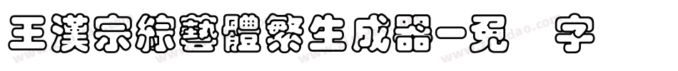 王漢宗綜藝體繁生成器字体转换