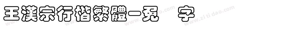王漢宗行楷繁體字体转换