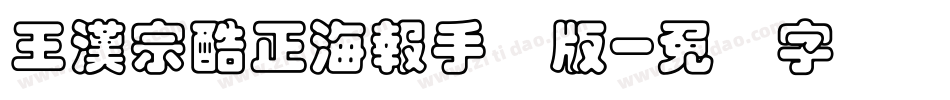 王漢宗酷正海報手机版字体转换