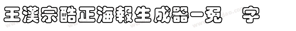 王漢宗酷正海報生成器字体转换
