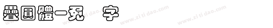 疊圓體字体转换