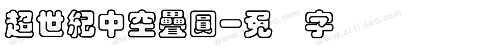 超世紀中空疊圓字体转换