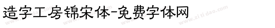 造字工房锦宋体字体转换