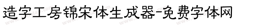 造字工房锦宋体生成器字体转换