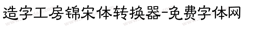 造字工房锦宋体转换器字体转换