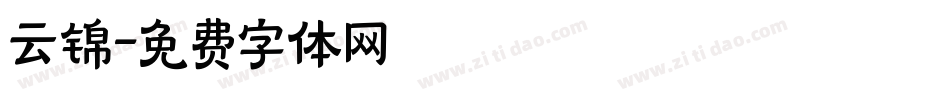 云锦字体转换