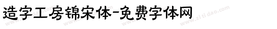 造字工房锦宋体字体转换