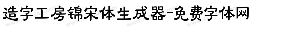 造字工房锦宋体生成器字体转换