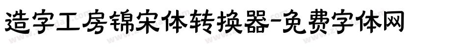 造字工房锦宋体转换器字体转换