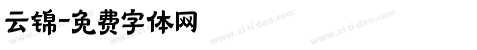 云锦字体转换