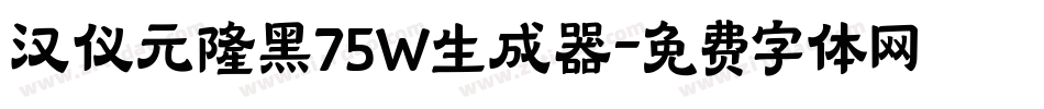 汉仪元隆黑75W生成器字体转换