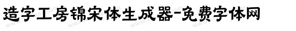 造字工房锦宋体生成器字体转换
