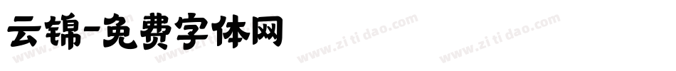 云锦字体转换