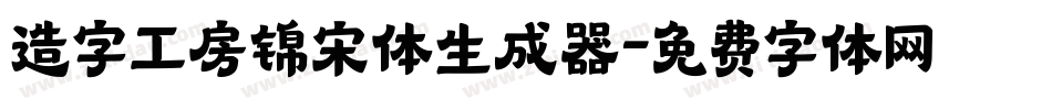 造字工房锦宋体生成器字体转换