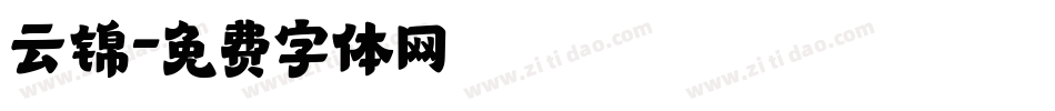 云锦字体转换