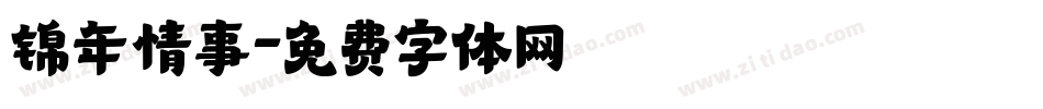 锦年情事字体转换