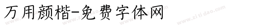 万用颜楷字体转换