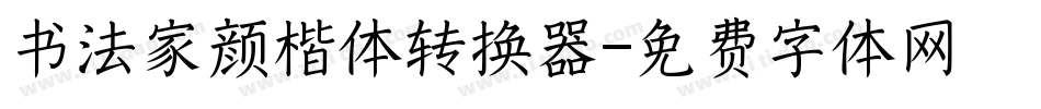 书法家颜楷体转换器字体转换
