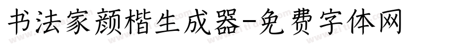 书法家颜楷生成器字体转换