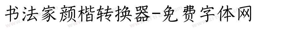 书法家颜楷转换器字体转换
