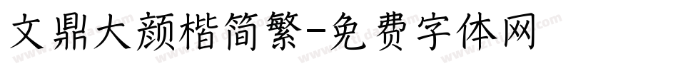 文鼎大颜楷简繁字体转换