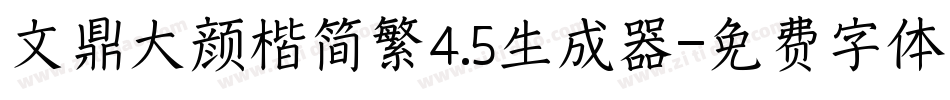 文鼎大颜楷简繁4.5生成器字体转换