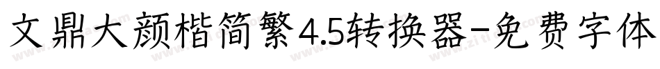 文鼎大颜楷简繁4.5转换器字体转换