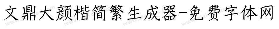 文鼎大颜楷简繁生成器字体转换