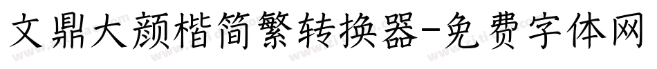 文鼎大颜楷简繁转换器字体转换