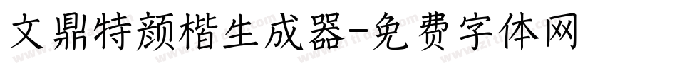 文鼎特颜楷生成器字体转换