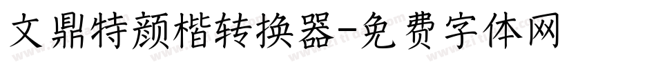 文鼎特颜楷转换器字体转换